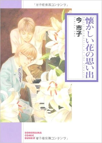 懐かしい花の思い出 ソノラマコミック文庫 い 65 1 今 市子 本 通販 Amazon