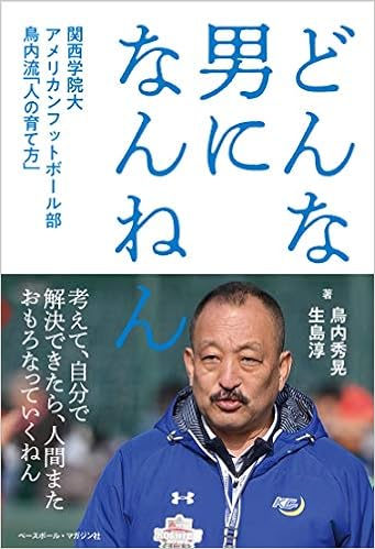 どんな男になんねん 鳥内秀晃の著書画像