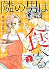 隣の男はよく食べる 第2巻