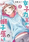 女子力高めな獅子原くん 第2巻