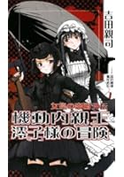 機動内親王澪子様の冒険 女皇の帝国外伝 1 書下ろし長編架空戦記