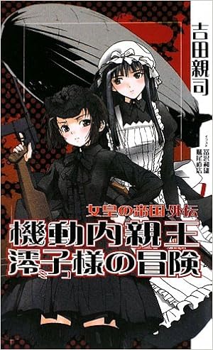 機動内親王澪子様の冒険 (ワニノベルス) の本の表紙