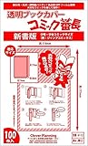 透明ブックカバー コミック番長 ≪新書コミックサイズ≫ 100枚 ■対象：少年少女コミック（例：ワンピース）■