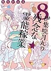 伊集院月丸の残念な霊能稼業 第8巻