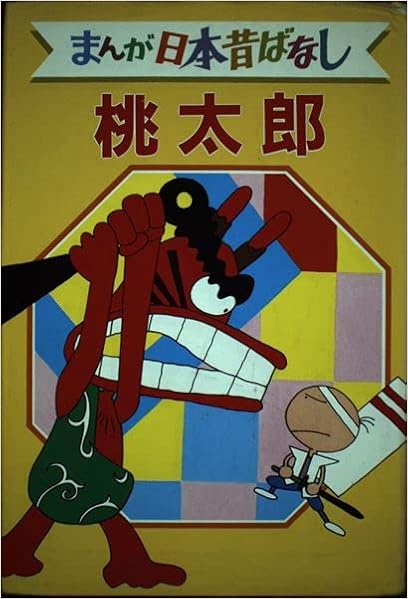 桃太郎 デラックス版 まんが日本昔ばなし 1 本 通販 Amazon