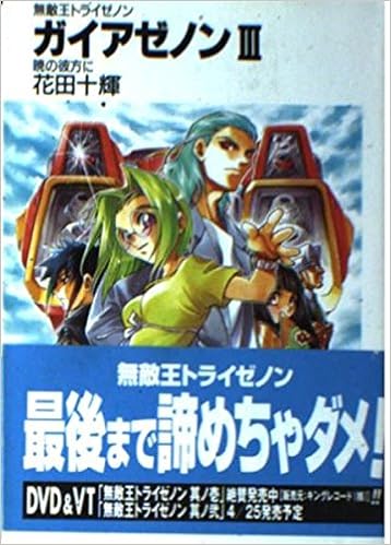 無敵王トライゼノン ガイアゼノン 3 暁の彼方に 富士見ファンタジア