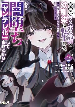 闇堕ちラスボス令嬢の幼馴染に転生した。俺が死んだらバッドエンド確定なので最強になったけど、もう闇堕ち[ヤンデレ化]してませんか?の最新刊