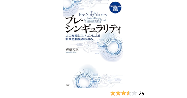 Amazon Com エクサスケールの衝撃 抜粋版 プレ シンギュラリティ 人工知能とスパコンによる社会的特異点が迫る Japanese Edition Ebook 齊藤 元章 Kindle Store