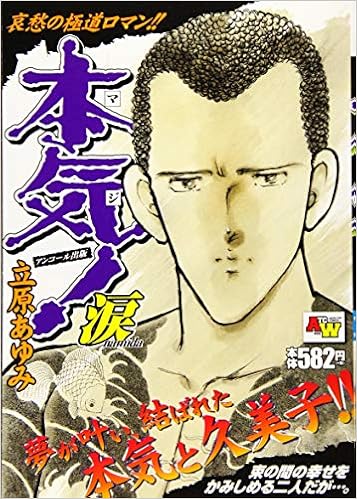 本気 涙 Akita Top Comics Wide 立原あゆみ 本 通販 Amazon