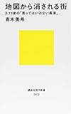 地図から消される街 3.11後の「言ってはいけない真実」 (講談社現代新書)