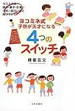 ヨコミネ式 子供が天才になる4つのスイッチ