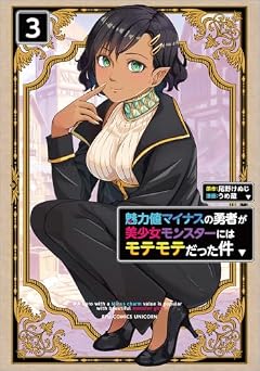 魅力値マイナスの勇者が美少女モンスターにはモテモテだった件の最新刊
