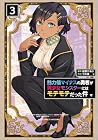 魅力値マイナスの勇者が美少女モンスターにはモテモテだった件 第3巻