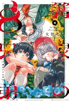 篝家の8兄弟の最新刊