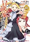冒険家になろう!～スキルボードでダンジョン攻略～ 第10巻