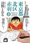 東京都北区赤羽 第8巻