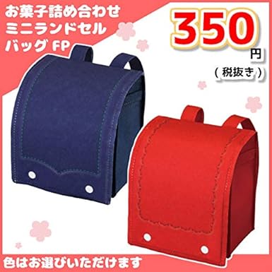 Amazon 350円 卒園 入学 お菓子 詰め合わせ ミニ ランドセル バッグ Fp ピンク ゆっくんのお菓子倉庫 駄菓子 通販