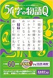 意味がわかるとスッキリする超短編クイズ 54字の物語Q