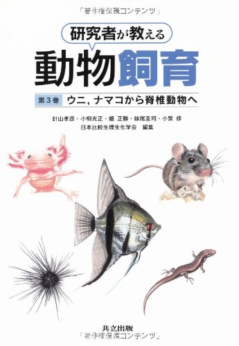 研究者が教える動物飼育 第3巻 ウニ ナマコから脊椎動物へ 針山 孝彦 小柳 光正 嬉 正勝 妹尾 圭司 小泉 修 日本比較生理生化学会 本 通販 Amazon