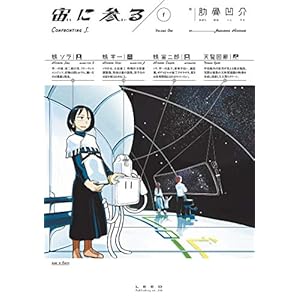 宙に参る (1)【電子版特典付き】 (トーチコミックス) [Kindle版]