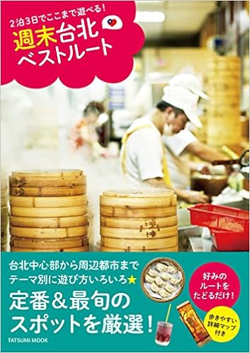 2泊3日でここまで遊べる 週末台北ベストルート タツミムック 本 通販 Amazon