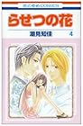 らせつの花 第4巻