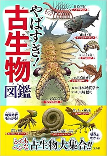 やばすぎ 古生物図鑑 日本地質学会 川崎 悟司 本 通販 Amazon