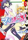 マイぼーる! 第6巻
