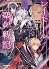 レイドール聖剣戦記 第3巻