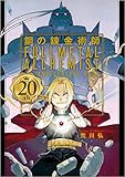 鋼の錬金術師 20th ANNIVERSARY BOOK