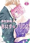 あいす☆プリンス 第4巻