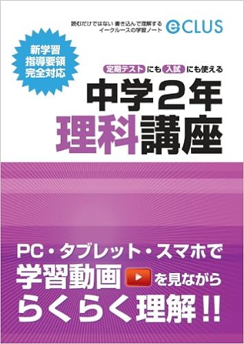 イークルース学習ノート 中学2年理科講座 スカイホープ個別指導学院 スカイホープ個別指導学院 スカイホープ個別指導学院 本 通販 Amazon