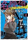 名探偵なんかじゃない! ～高校生探偵バトルロイヤル～ 第2巻