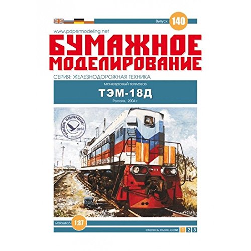 PAPER MODEL KIT RAILWAY EQUIPMENT DIESEL LOCOMOTIVE TEM-18D 1/87 RUSSIA 2004 OREL 140