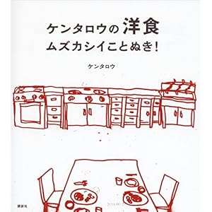 ケンタロウの洋食　ムズカシイことぬき！ (講談社のお料理ＢＯＯＫ) [Kindle版]