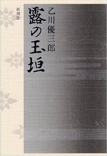 露の玉垣 乙川 優三郎 本 通販 Amazon