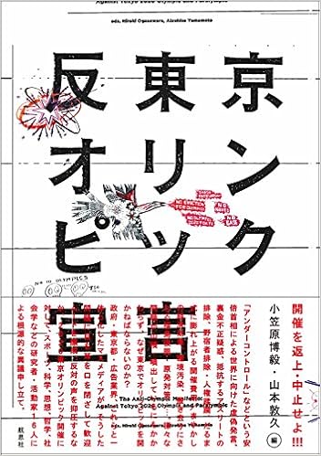『反東京オリンピック宣言』表紙