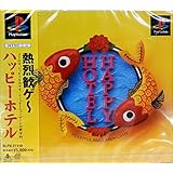 ハッピーホテル