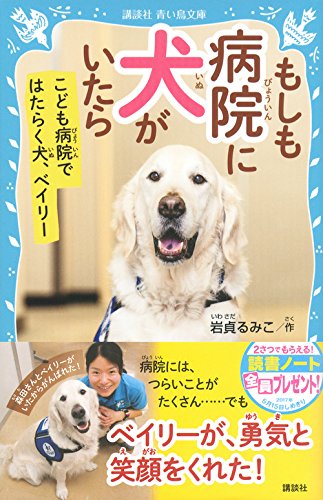 もしも病院に犬がいたら こども病院ではたらく犬 ベイリー 講談社青い鳥文庫 岩貞 るみこ 本 通販 Amazon