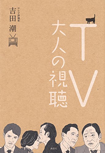 Tv大人の視聴 吉田 潮 本 通販 Amazon