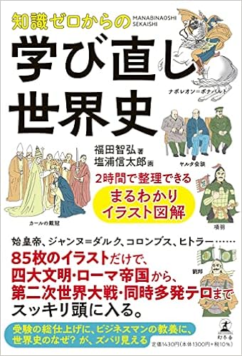 知識ゼロからの学び直し世界史 2時間で整理できる まるわかりイラスト図解 福田 智弘 塩浦 信太郎 本 通販 Amazon