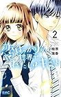 恋ばっかりの世界でわたしはキミと 第2巻