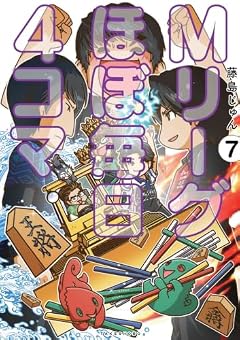 Mリーグ ほぼ毎日4コマの最新刊