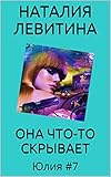 ОНА ЧТО-ТО СКРЫВАЕТ: Russian/French edition (Юлия t. 7)
