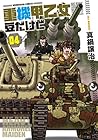 重機甲乙女 豆だけど 第4巻