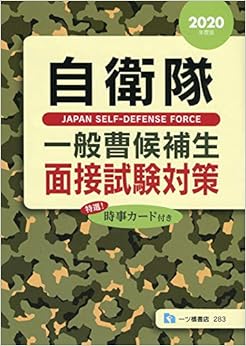 本の自衛隊 一般曹候補生 面接試験対策  [2020年度版] (日本語) 単行本 – 2018/12/8の表紙