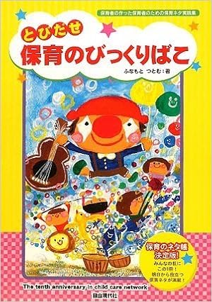 とびだせ保育のびっくりばこ ふなもと つとむ 本 通販 Amazon