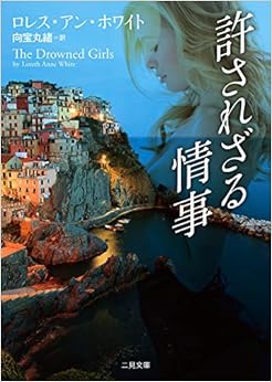 許されざる情事 (ザ・ミステリコレクション) (日本語) 文庫 – 2019/10/21の表紙