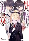 凡人転生の努力無双5 ～赤ちゃんの頃から努力してたらいつのまにか日本の未来を背負ってました～