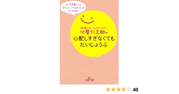 Amazon Com 心屋仁之助の心配しすぎなくてもだいじょうぶ 人づきあいの どうして こうなの がなくなる本 王様文庫 Libros